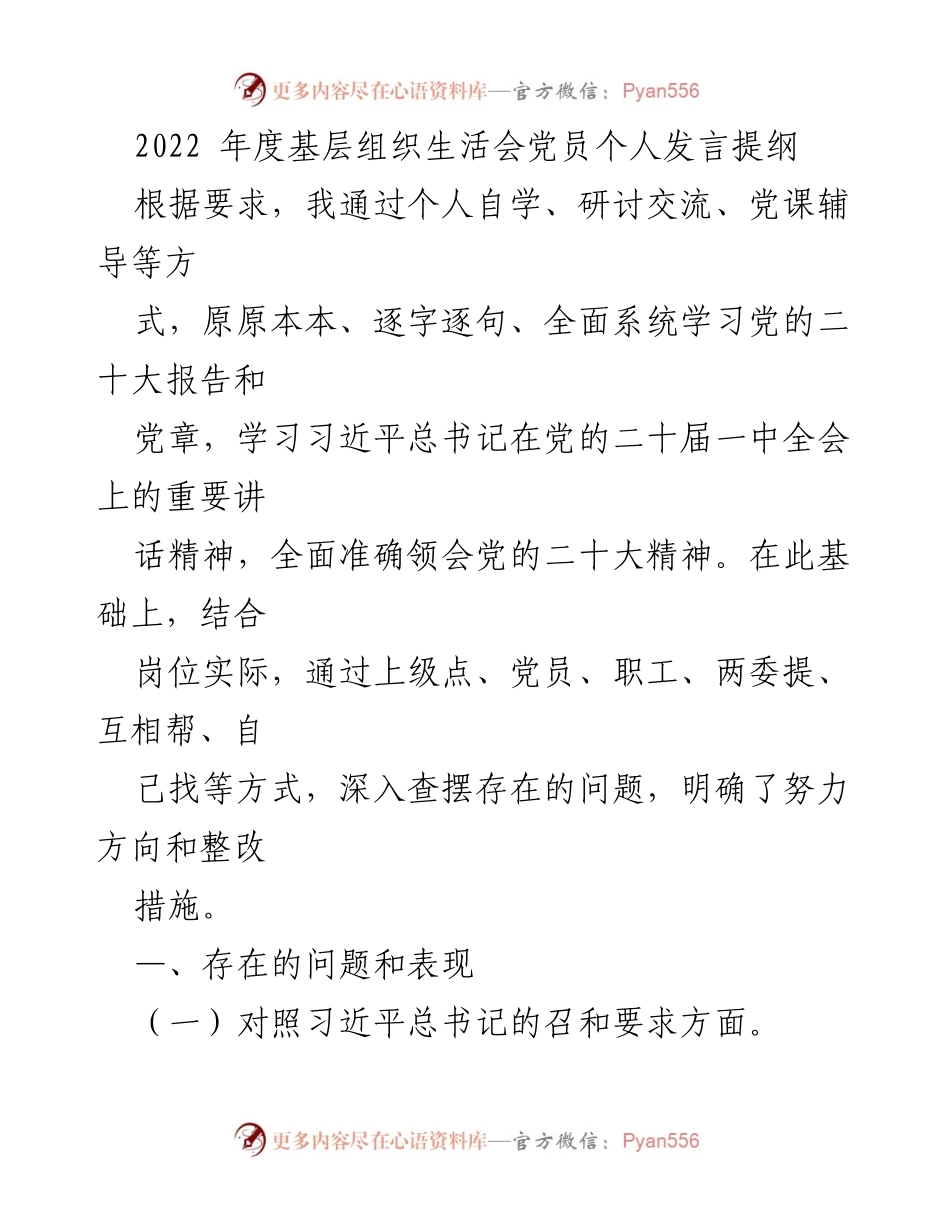 [发言] 基层组织生活会 - 2022年度党员个人发言提纲与问题反思.docx_第1页