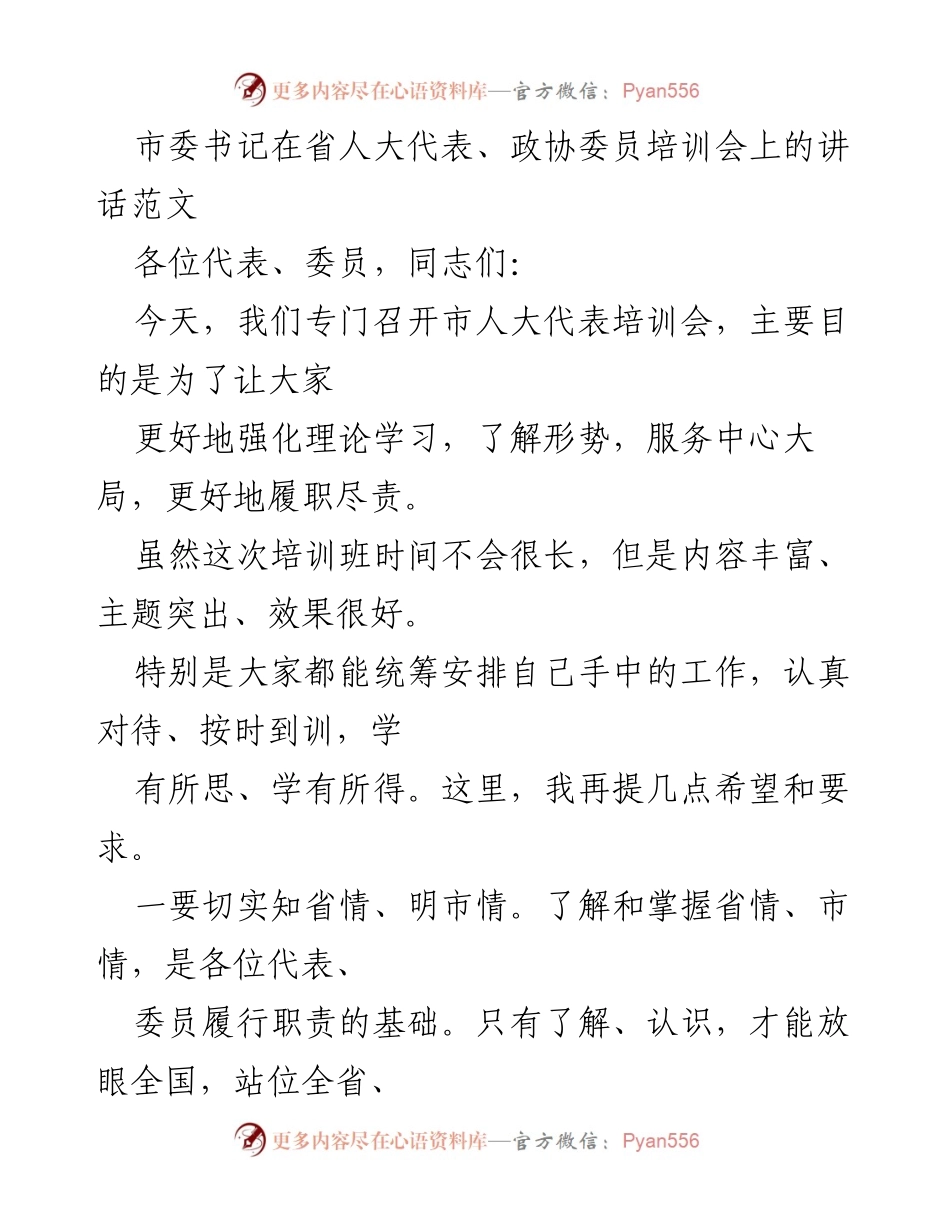 [发言] 培训会 - 市委书记在省人大代表、政协委员培训会上的讲话.docx_第1页