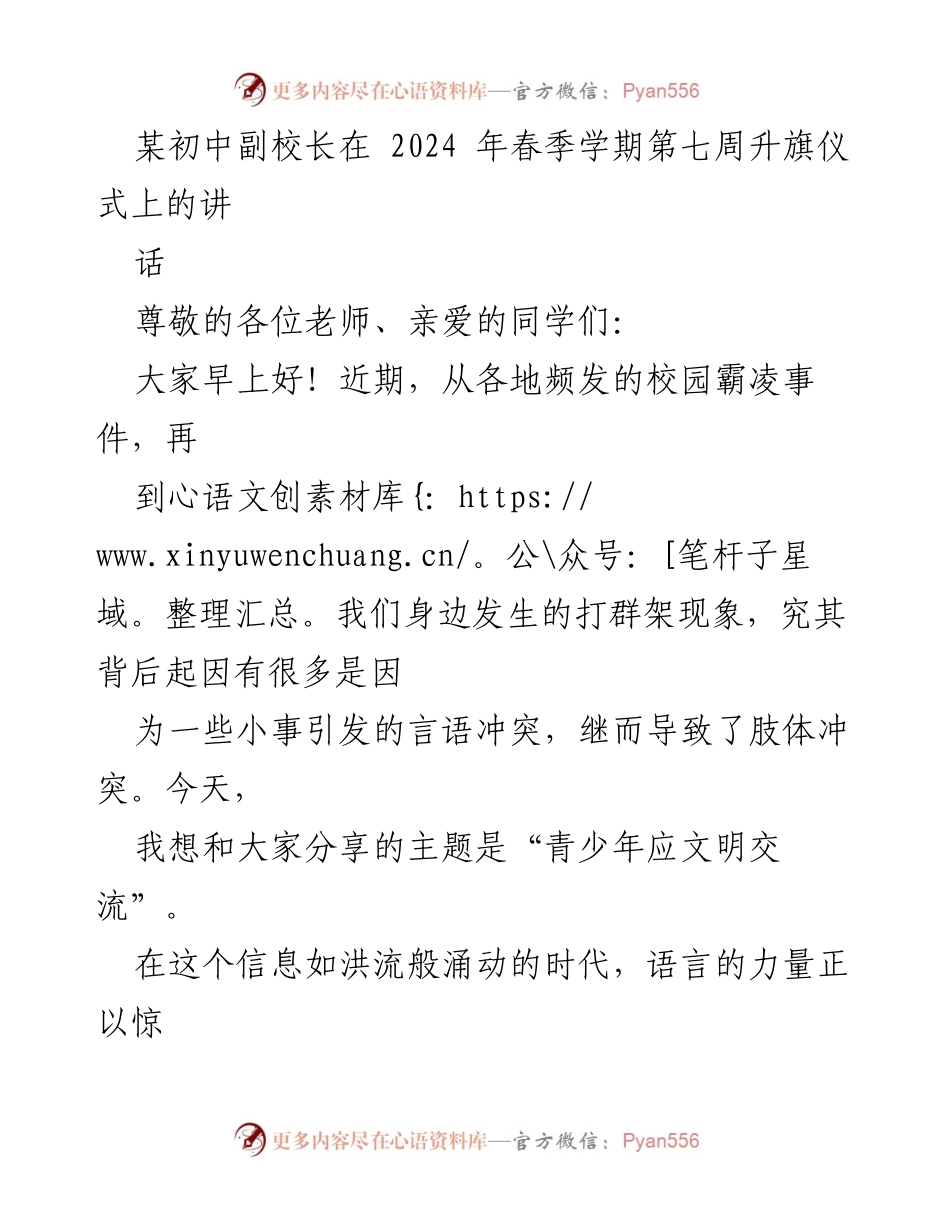 [发言] 升旗仪式 - 青少年应文明交流的重要性_1.docx_第1页