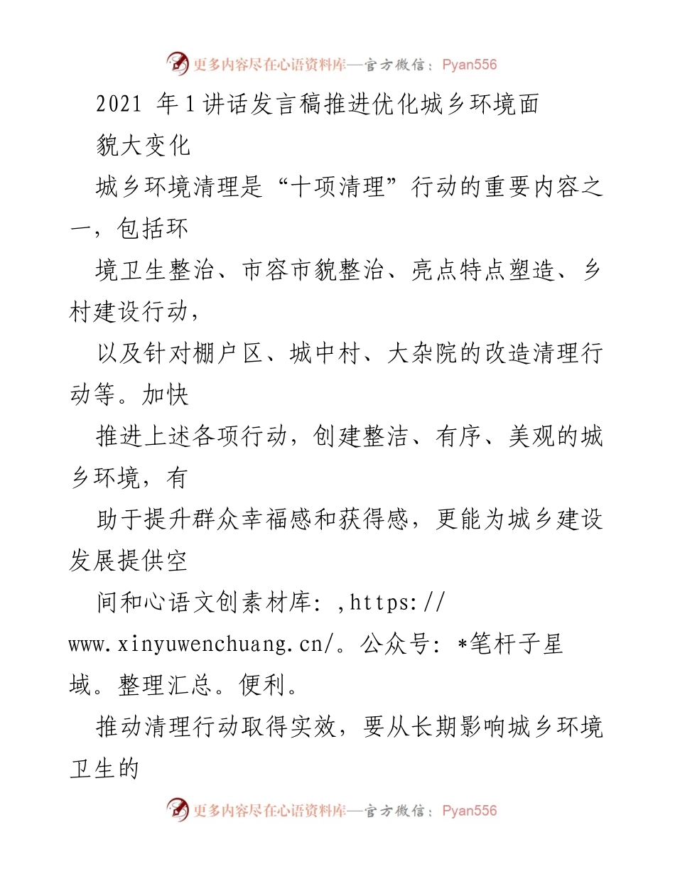 [发言] 城乡环境整治会议 - 推进城乡环境面貌大变革的发言稿.docx_第1页