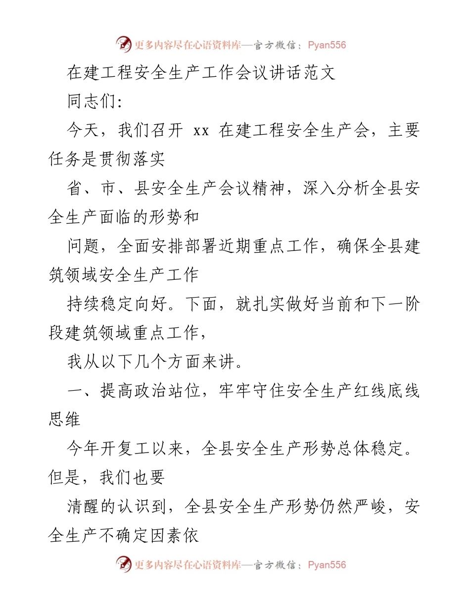 [发言] 在建工程安全生产工作会议 - 加强安全生产意识，确保建筑领域安全稳定.docx_第1页