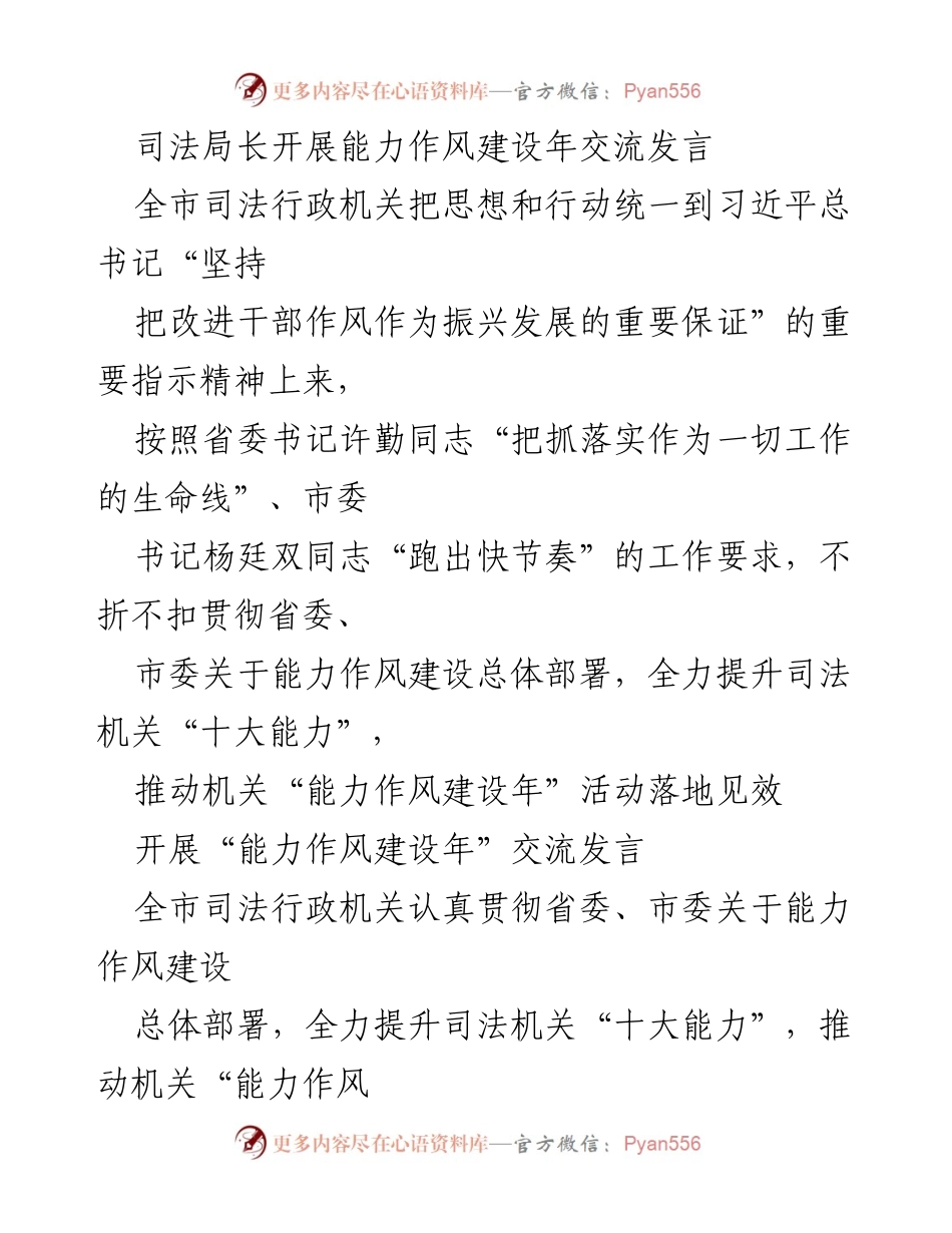 [发言] 司法局能力作风建设年交流 - 提升司法机关能力作风，推动法治建设落地见效.docx_第1页