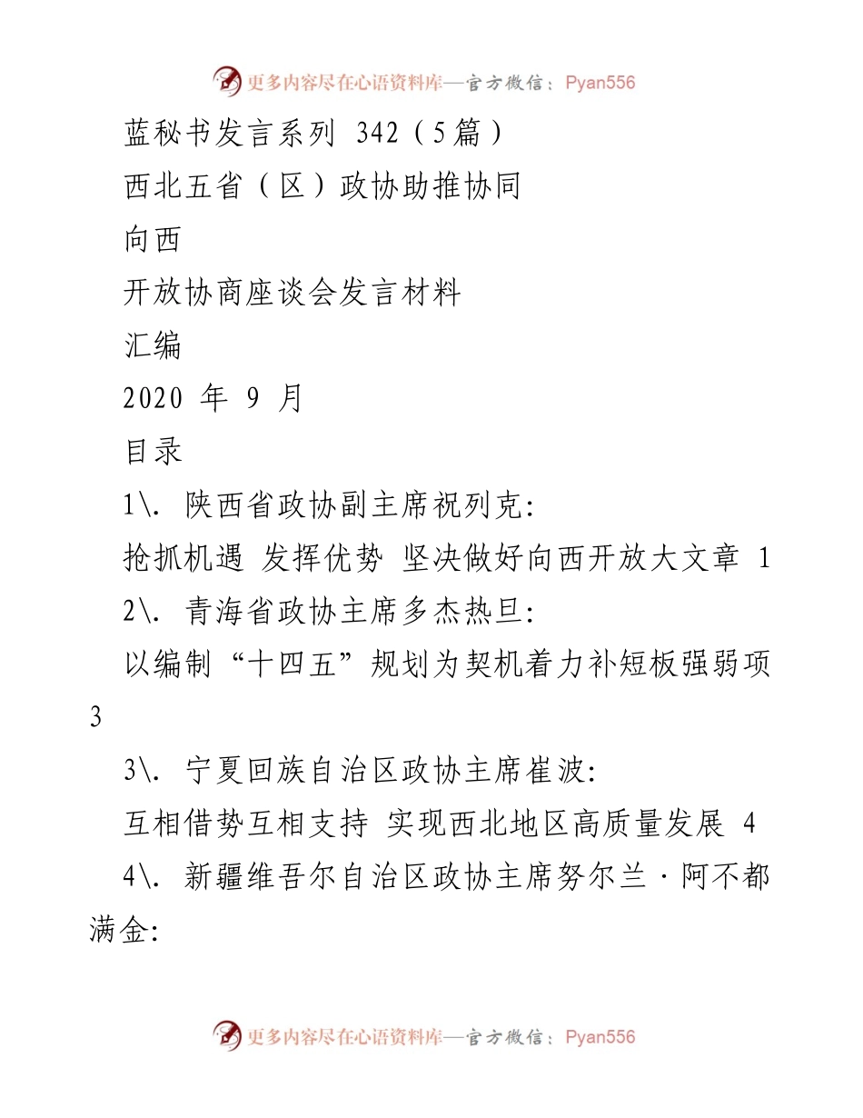 [发言] 协商座谈会 - 西北五省（区）政协助推向西开放的战略思考.docx_第1页