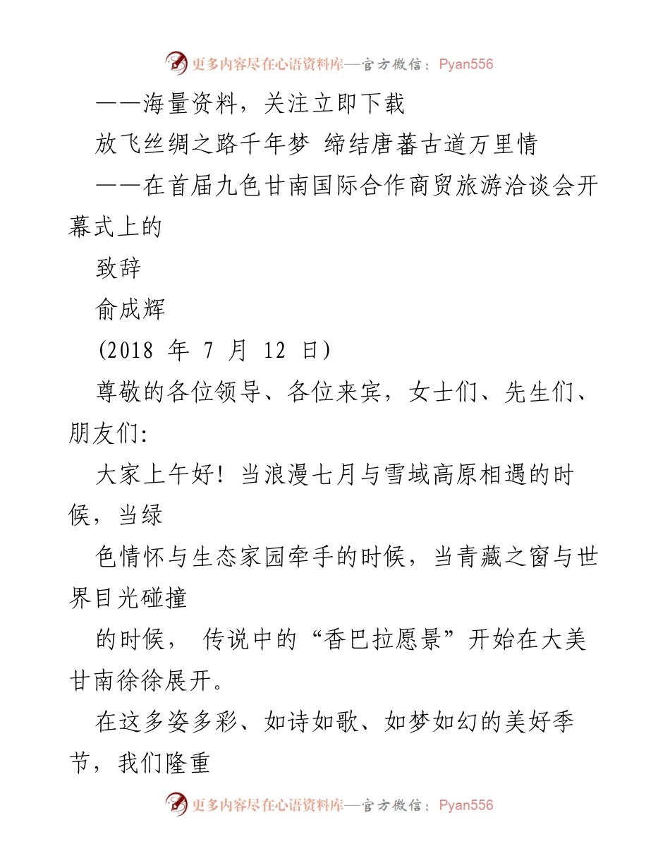 [发言] 国际合作商贸旅游洽谈会 - _在九色甘南国际合作商贸旅游洽谈会开幕式上的致辞_.docx_第1页