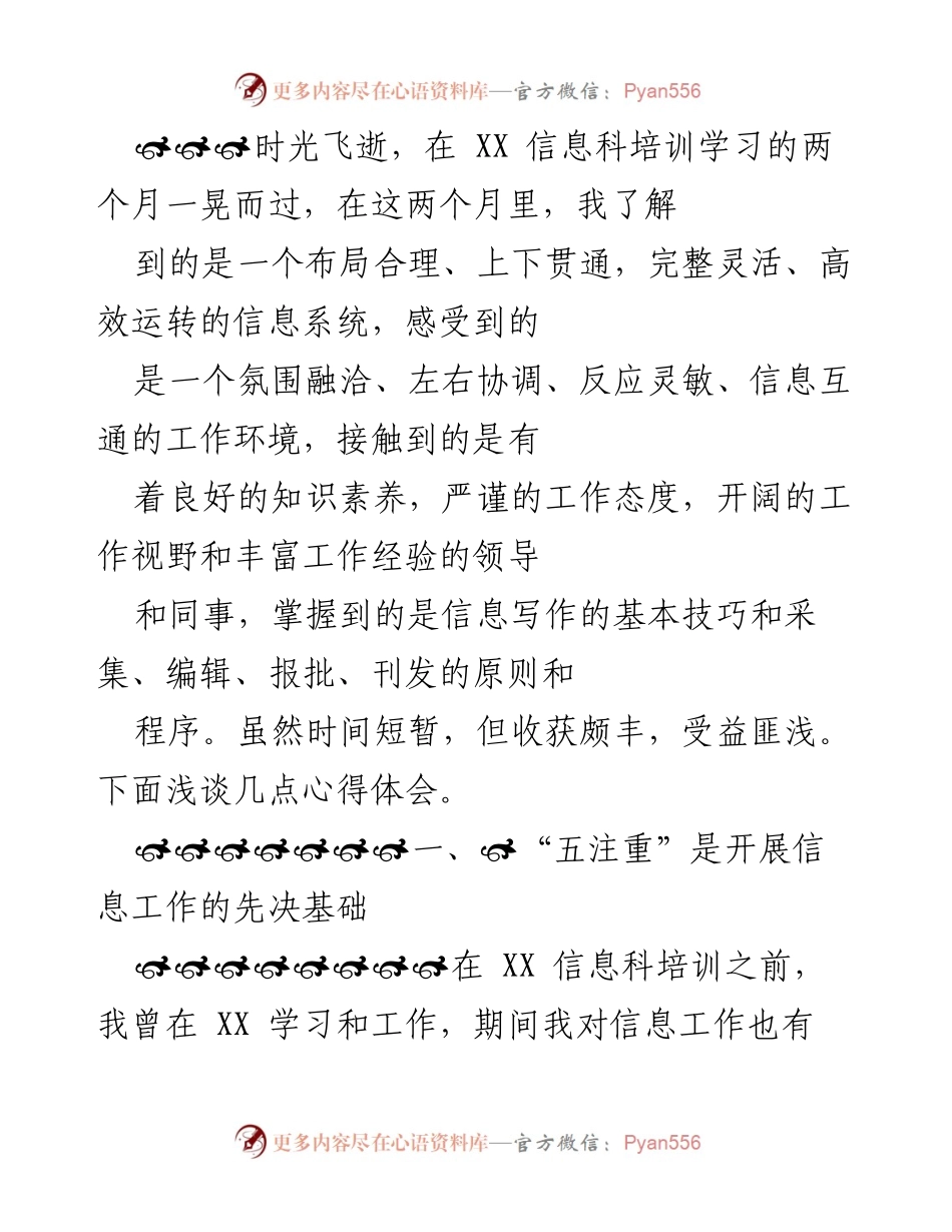 [发言] 培训总结 - 信息工作心得体会与提升建议.docx_第1页