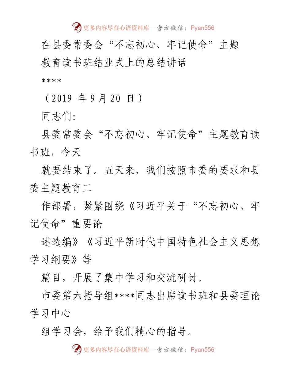 [发言] 县委常委会“不忘初心、牢记使命”主题教育读书班结业式 - 总结讲话：深化学习、强化使命感.docx_第1页