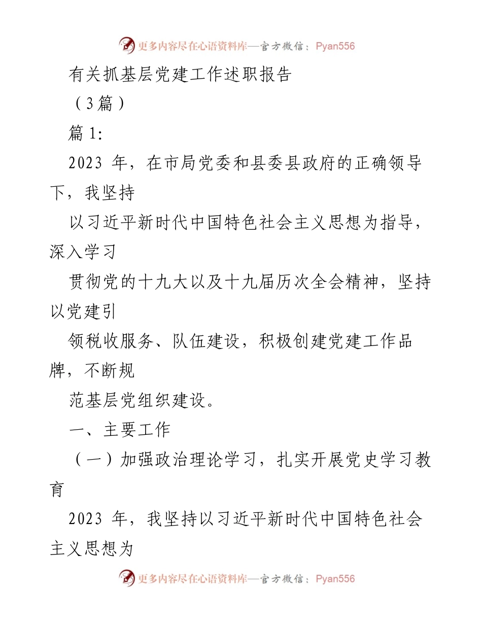 [发言] 基层党建工作述职 - 2023年基层党建工作述职报告总结.docx_第1页