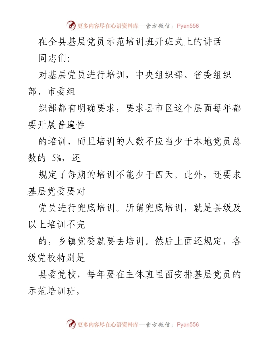 [发言] 基层党员示范培训班开班式 - 强调基层党员培训的重要性与带头作用.docx_第1页
