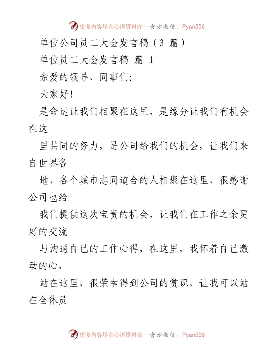 [发言] 员工大会 - 感恩与奋斗：携手共创公司未来.docx_第1页