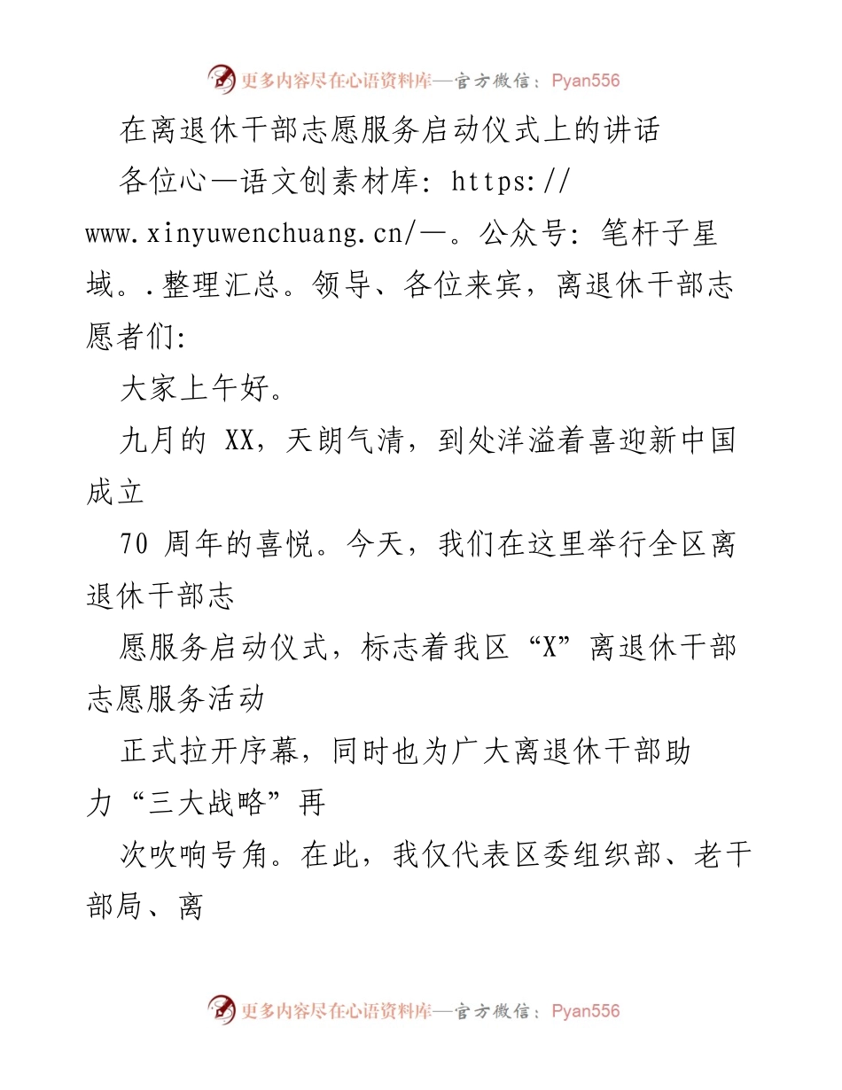 [发言] 启动仪式 - 离退休干部志愿服务活动的重要意义与使命.docx_第1页
