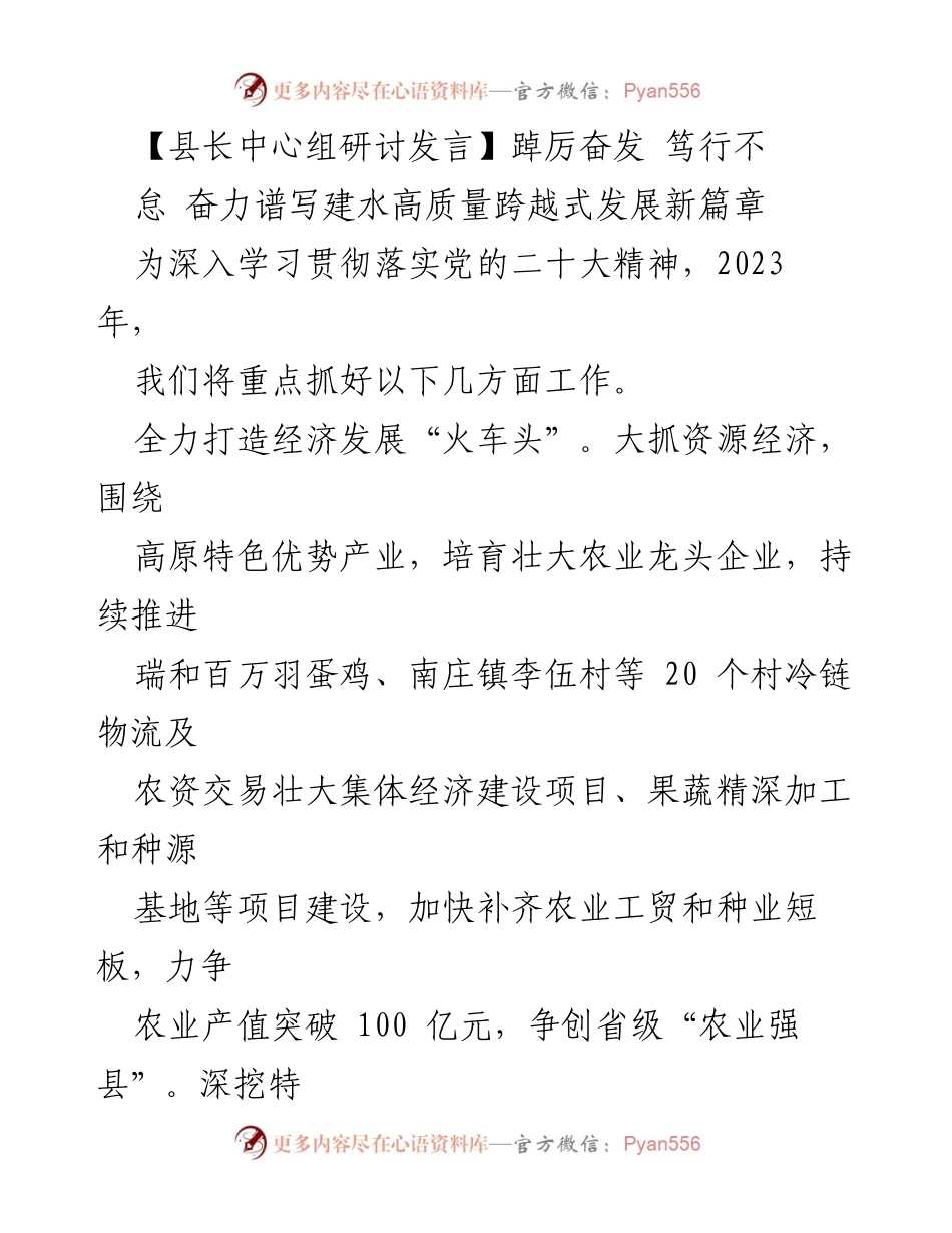 [发言] 县长中心组研讨 - 奋力谱写建水高质量跨越式发展新篇章.docx_第1页