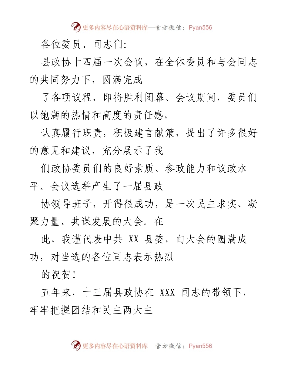 [发言] 县政协十四届一次会议闭幕式 - 县政协新一届领导班子选举及工作回顾与展望.docx_第1页
