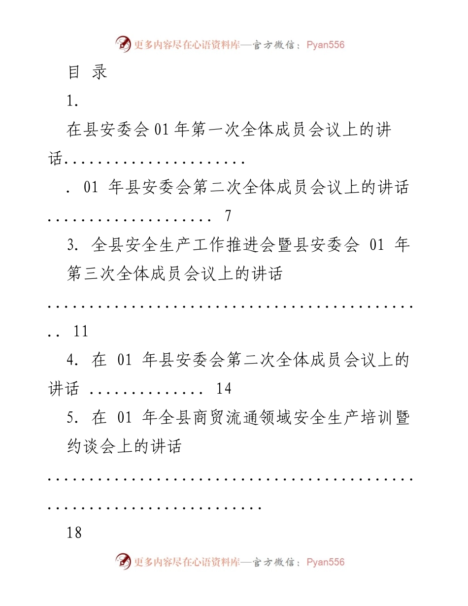 [发言] 县安委会2021年第一次全体成员会议讲话要点总结.docx_第1页