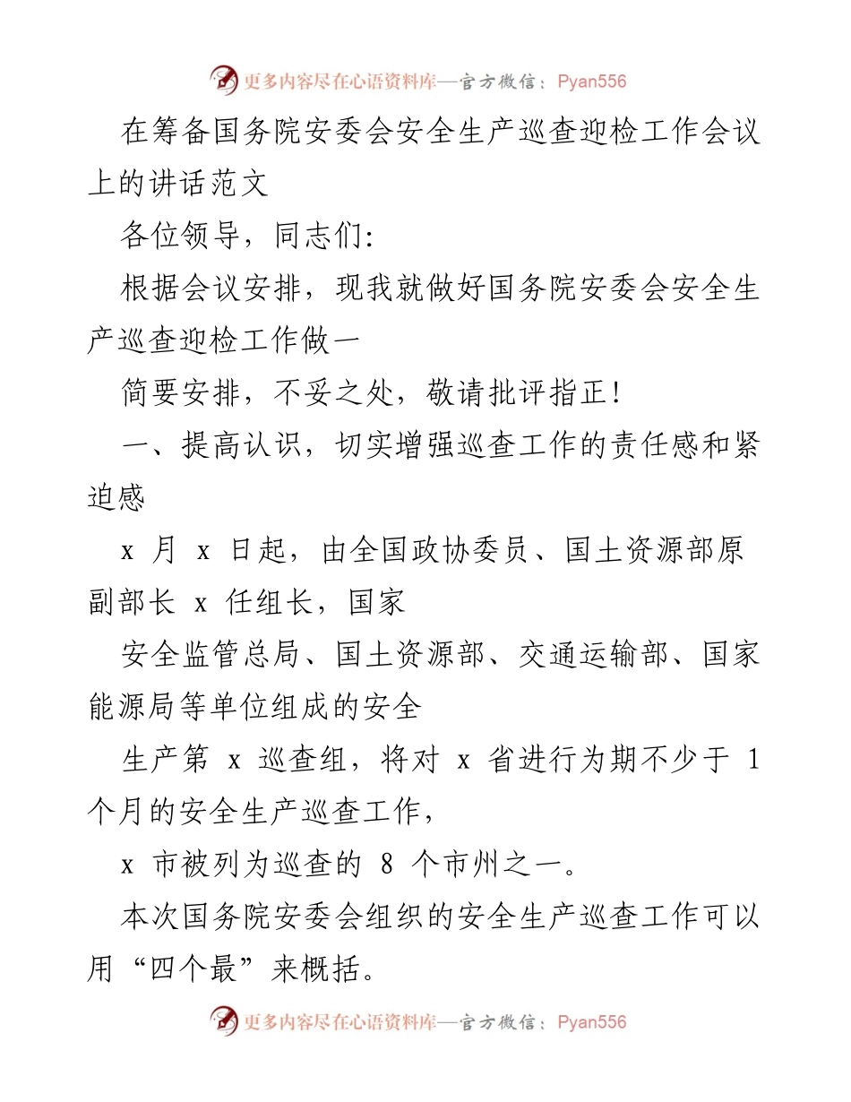 [发言] 国务院安委会安全生产巡查迎检工作会议 - 加强责任感，做好安全生产巡查迎检工作.docx_第1页