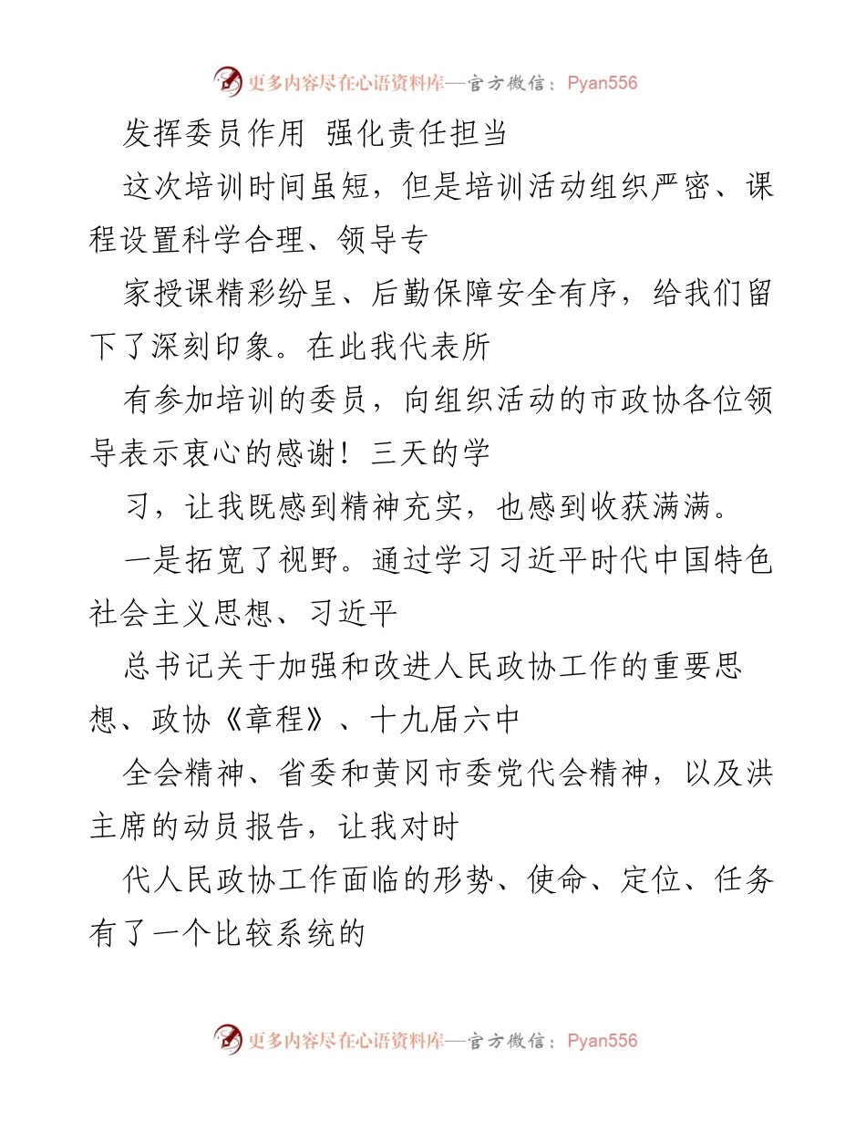 [发言] 培训总结 - 加强委员责任担当，提升履职能力.docx_第1页