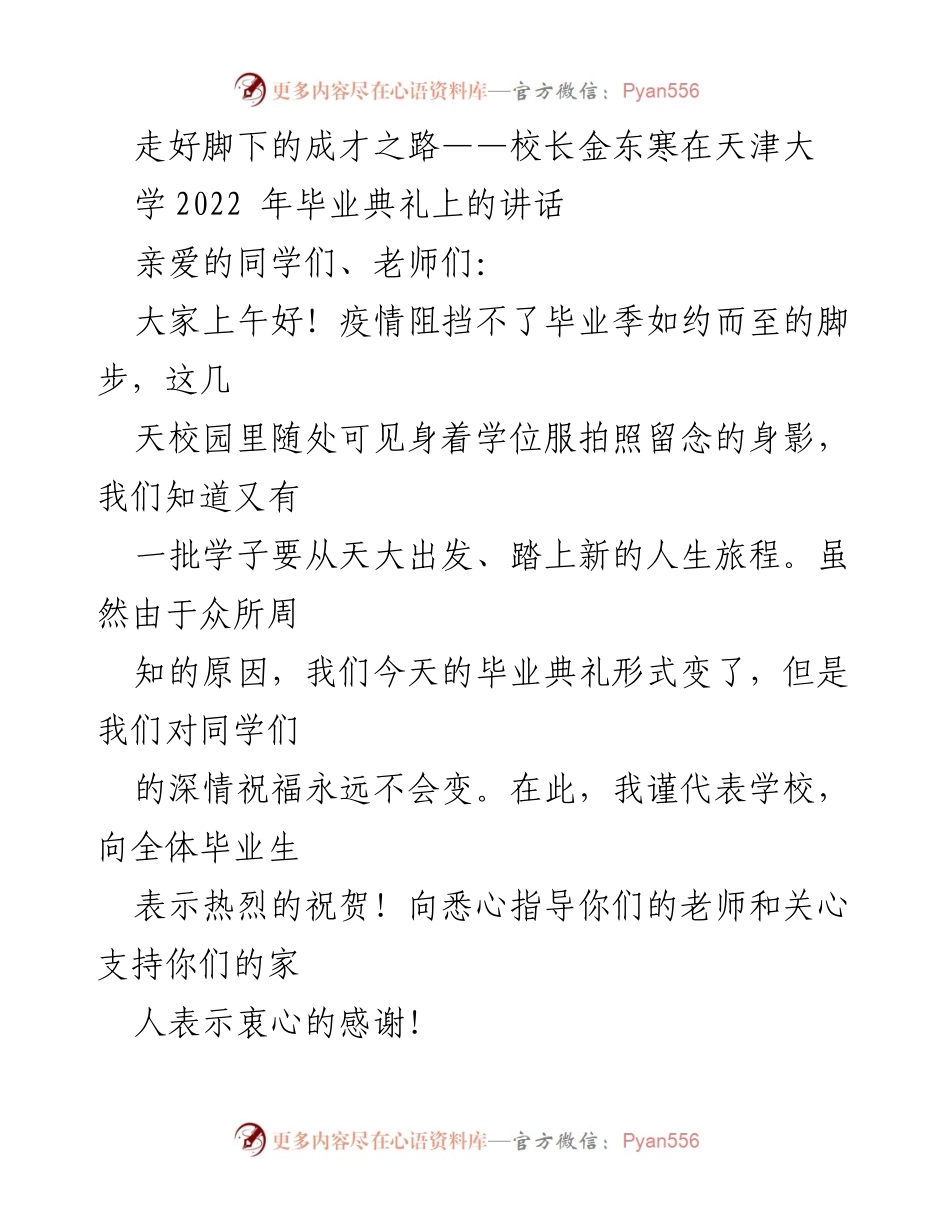 [发言] 天津大学2022年毕业典礼 - 走好脚下的成才之路_1.docx_第1页