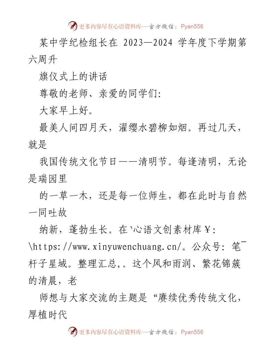 [发言] 升旗仪式 - 赓续优秀传统文化，厚植时代爱国情怀_1.docx_第1页