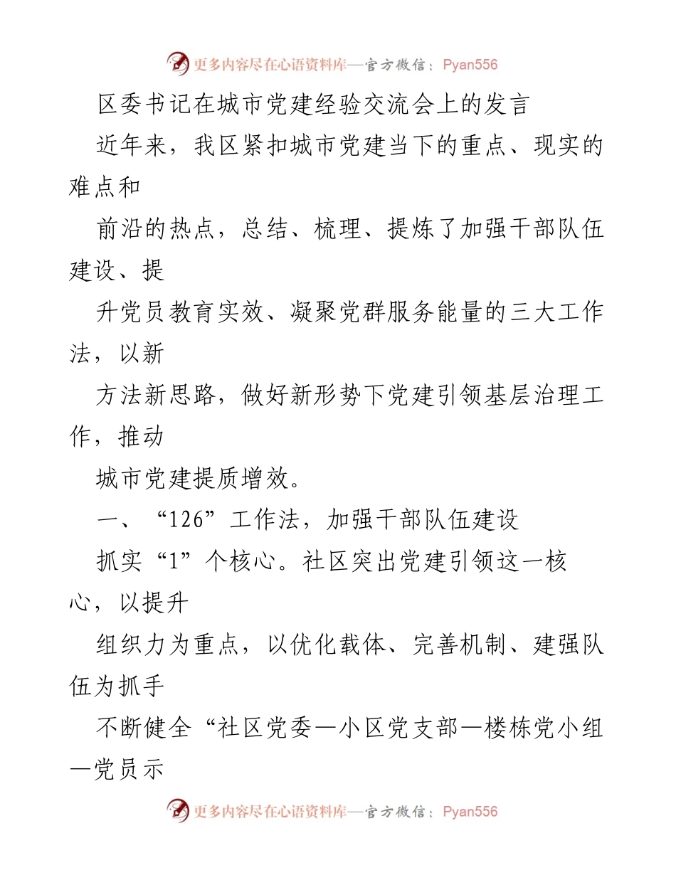 [发言] 城市党建经验交流会 - 强化城市党建引领基层治理的实践与探索.docx_第1页