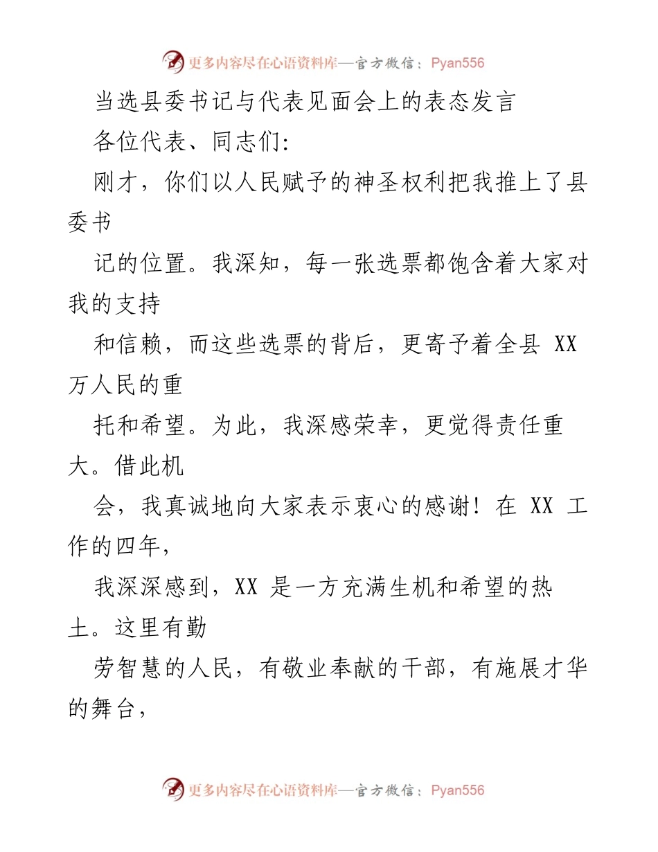 [发言] 县委书记就职见面会 - 新任县委书记的表态发言与发展承诺.docx_第1页