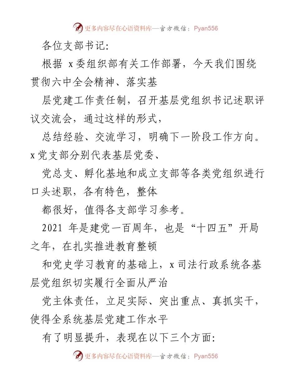[发言] 基层党组织书记述职评议交流会 - 基层党建工作总结与经验交流.docx_第1页