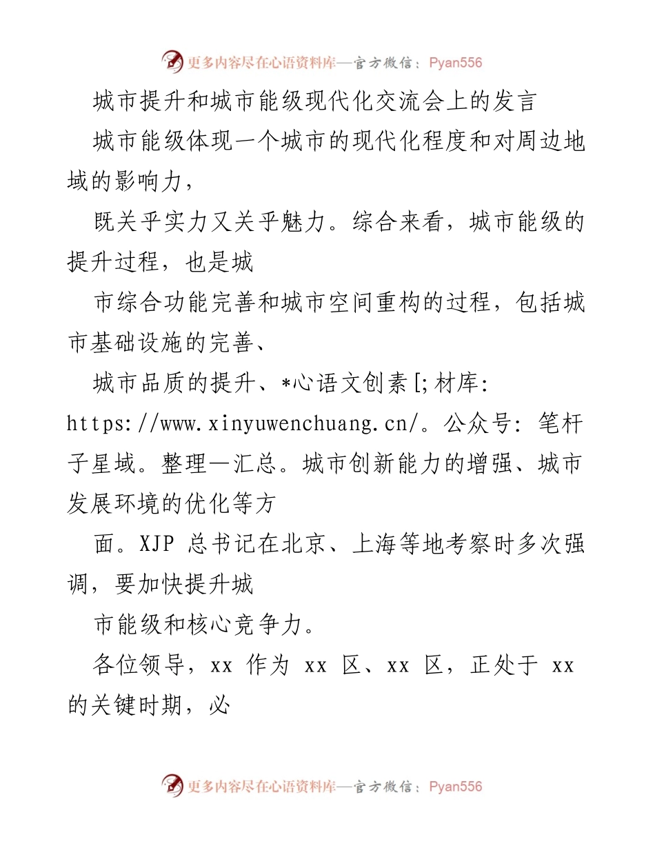 [发言] 城市提升和城市能级现代化交流会 - 提升城市能级：现代化发展的关键路径.docx_第1页