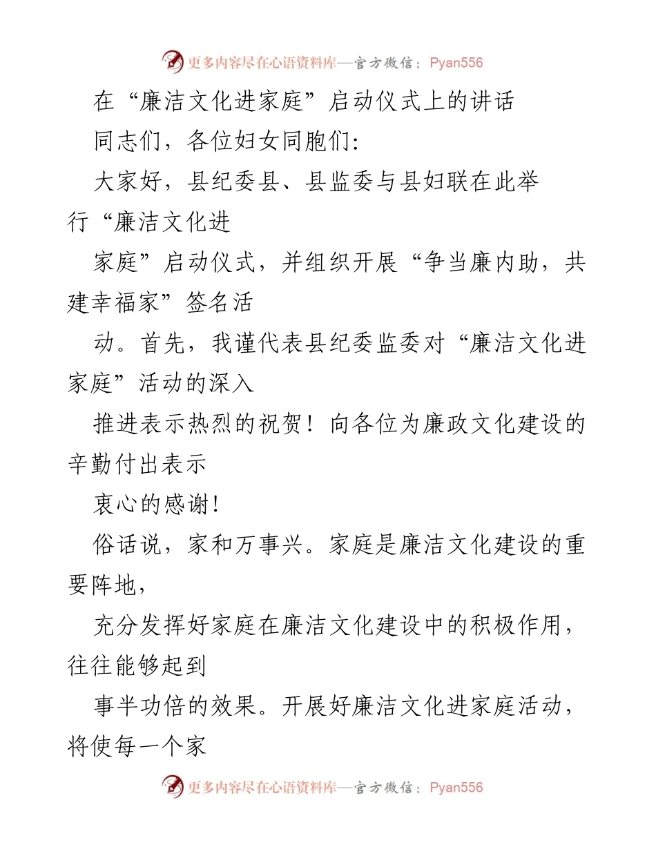 [发言] 启动仪式 - 廉洁文化进家庭活动的重要性与家庭角色.docx_第1页