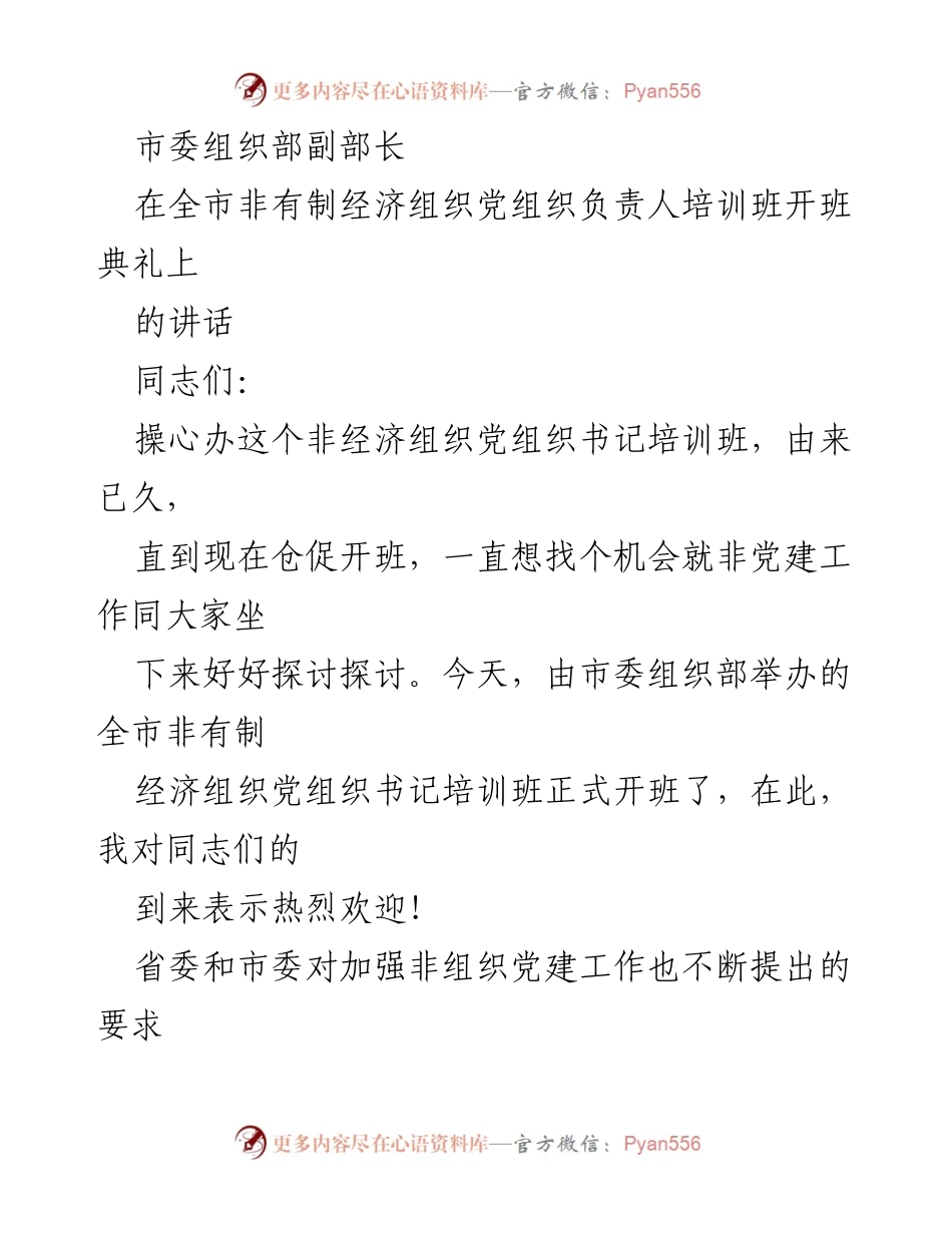 [发言] 培训班开班典礼 - 加强非有制经济组织党建工作的重要性与挑战.docx_第1页