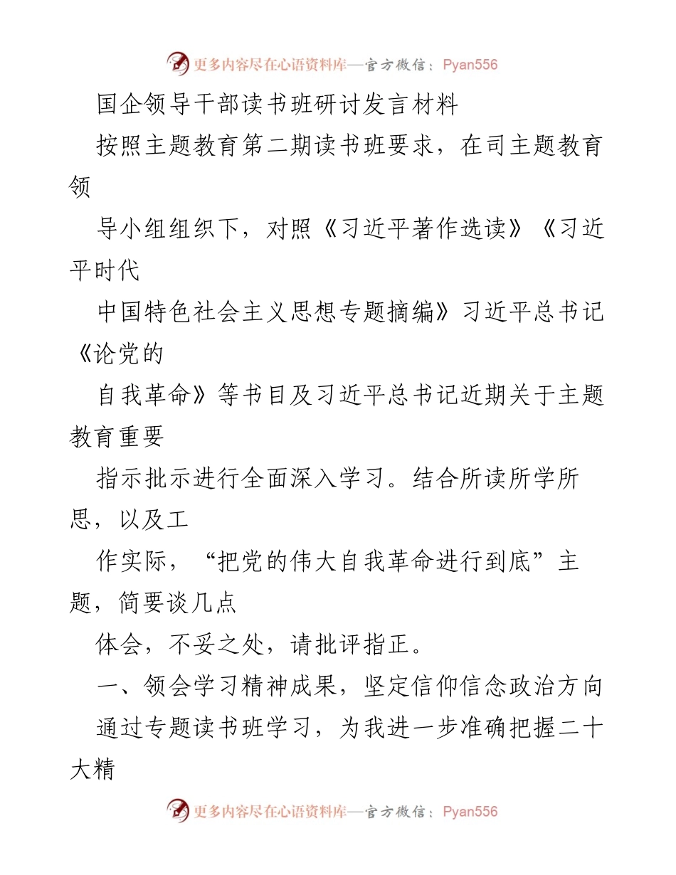 [发言] 国企领导干部读书班 - 深入学习习近平思想，坚定安全管理信念.docx_第1页