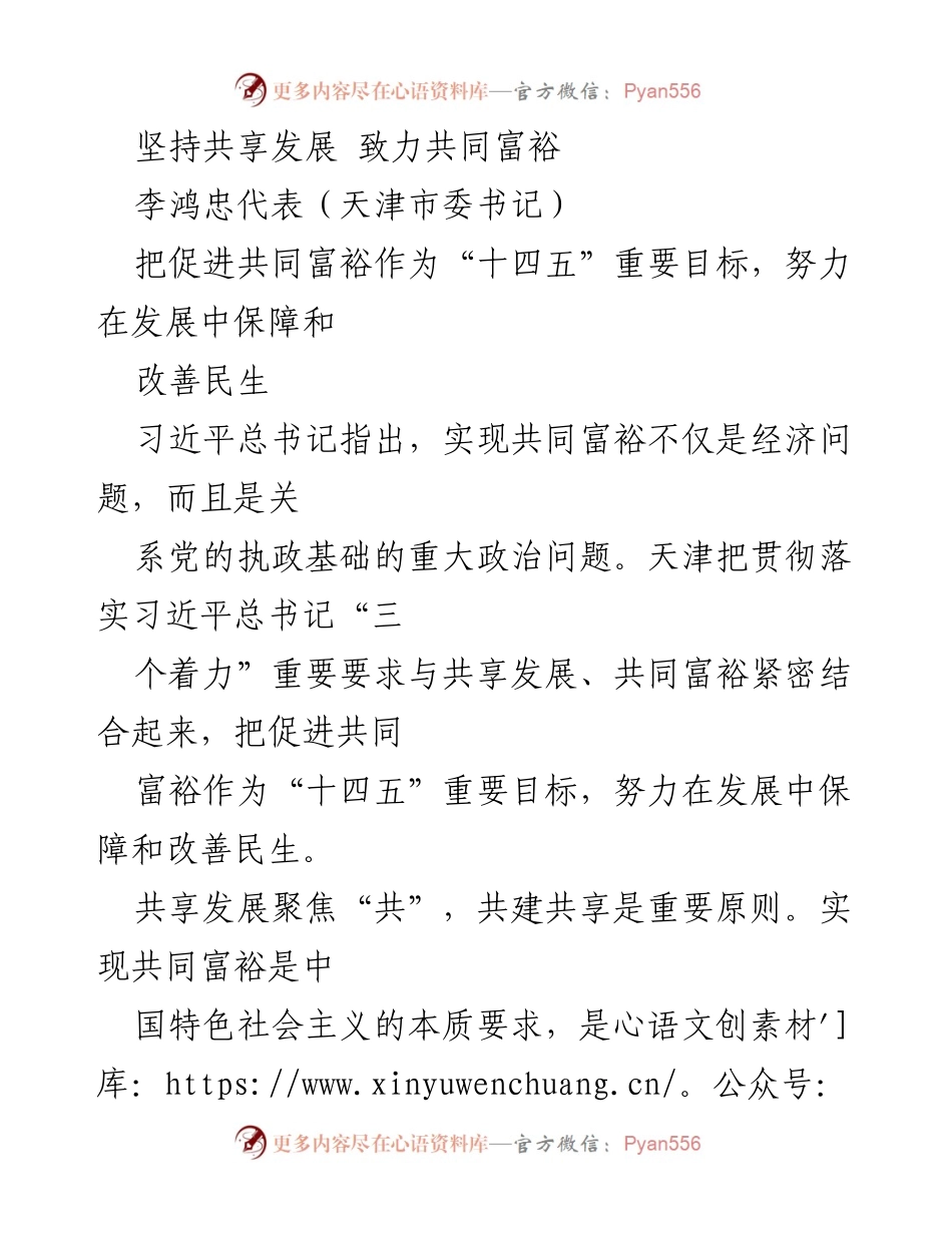 [发言] 天津市委书记会议 - 坚持共享发展，致力共同富裕.docx_第1页
