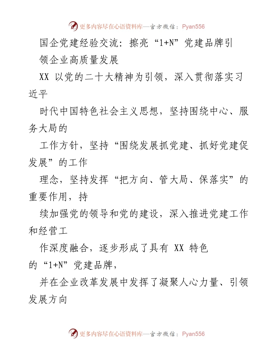 [发言] 国企党建经验交流会 - 擦亮“1+N”党建品牌，助力企业高质量发展.docx_第1页