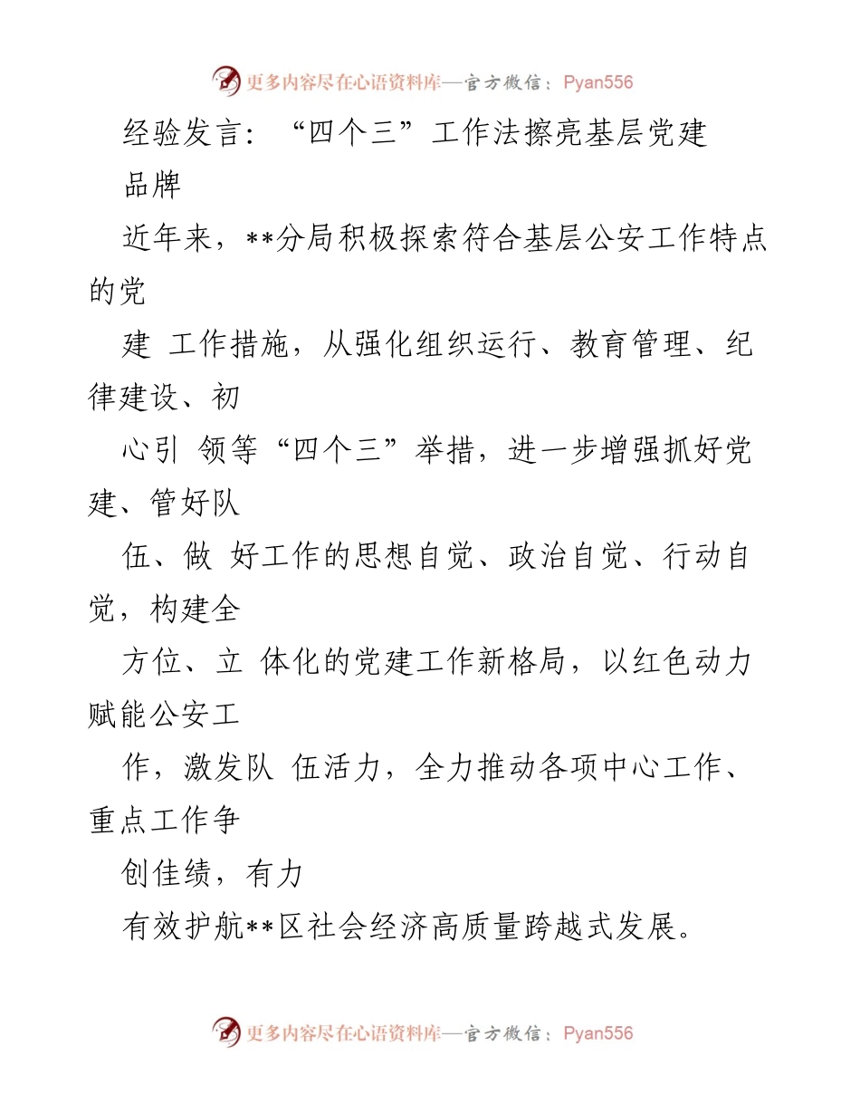 [发言] 基层党建工作会议 - “四个三”工作法推动基层公安党建新格局.docx_第1页
