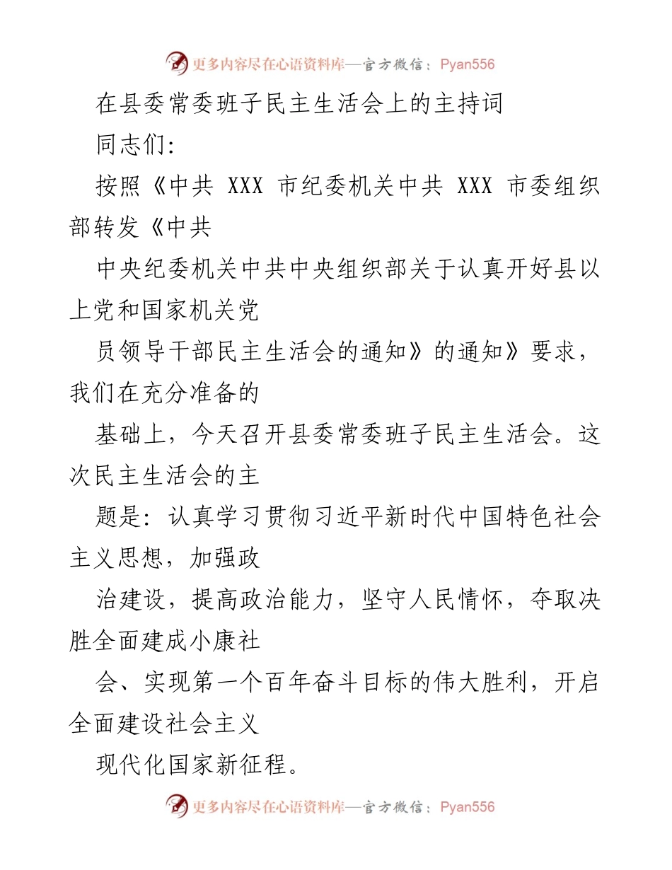 [发言] 县委常委班子民主生活会 - 加强政治建设，提升政治能力，坚守人民情怀.docx_第1页