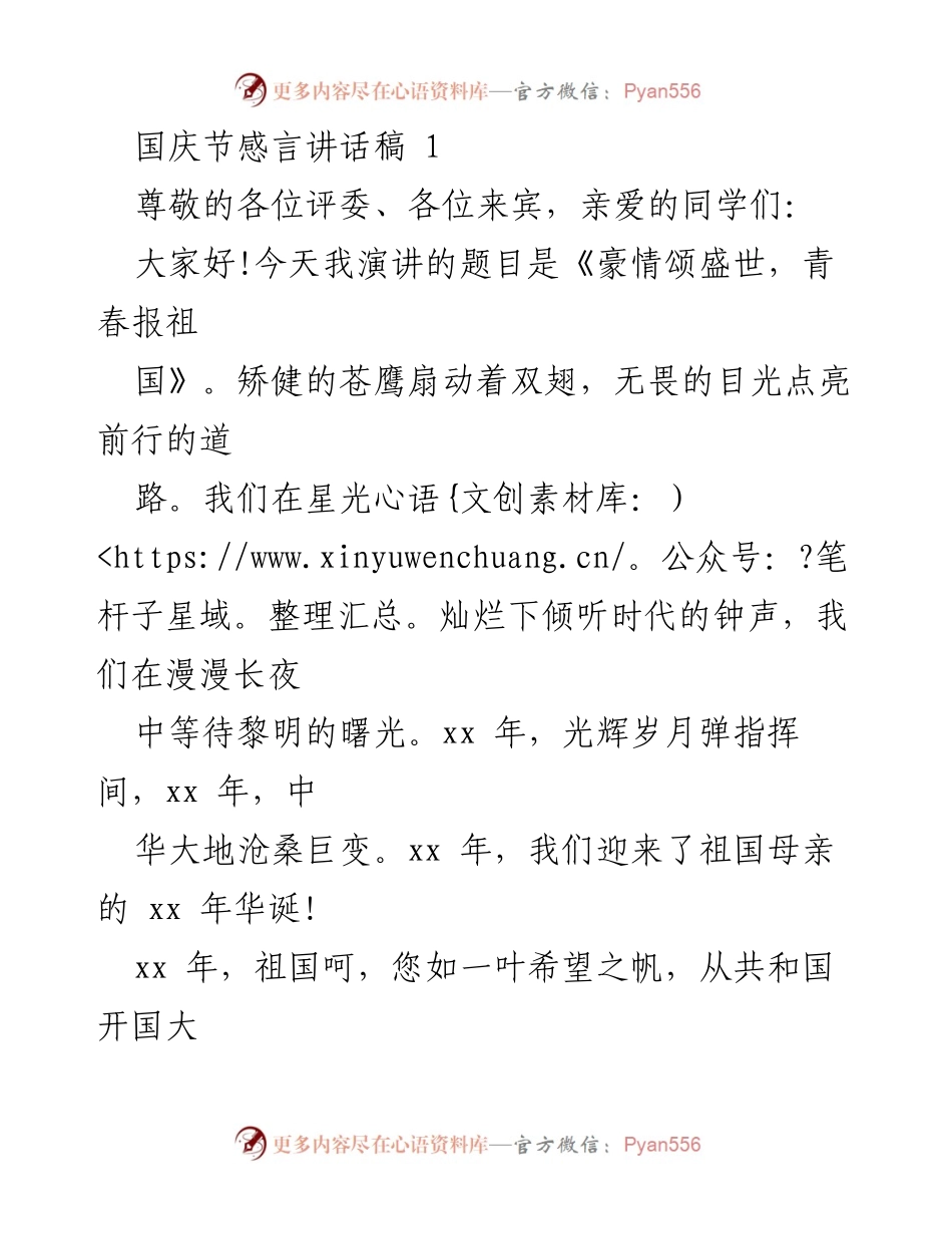 [发言] 国庆节庆祝活动 - 豪情颂盛世，青春报祖国.docx_第1页