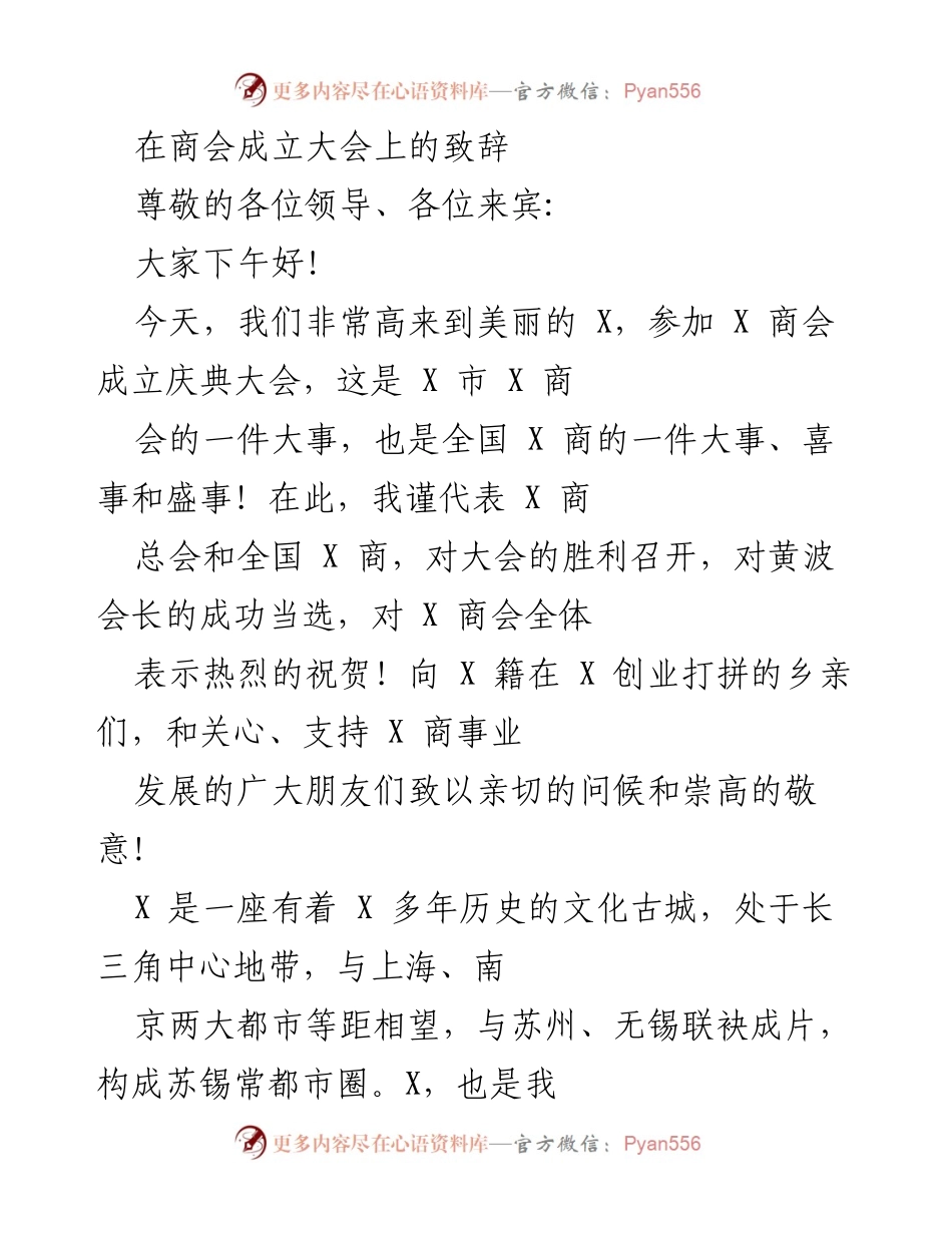 [发言] 商会成立大会 - 祝贺X商会成立，展望未来发展.docx_第1页