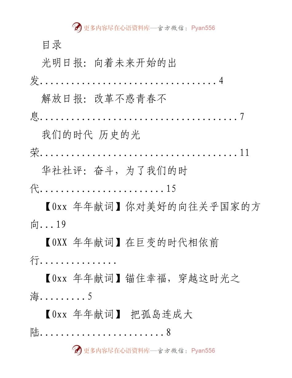 [发言] 向着未来：献词与祝福的集萃.docx_第1页