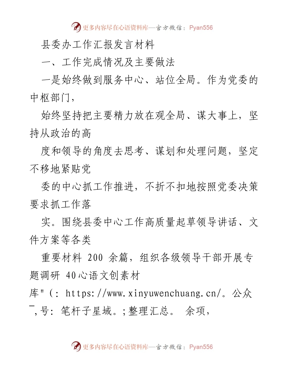 [发言] 县委办工作汇报 - 县委办工作成效与创新举措汇报.docx_第1页