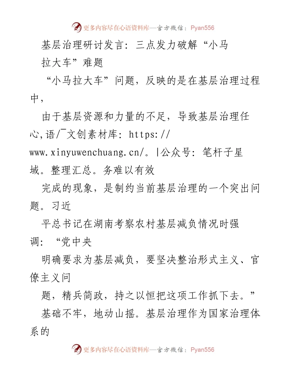 [发言] 基层治理研讨会 - 破解“小马拉大车”难题的三点策略.docx_第1页