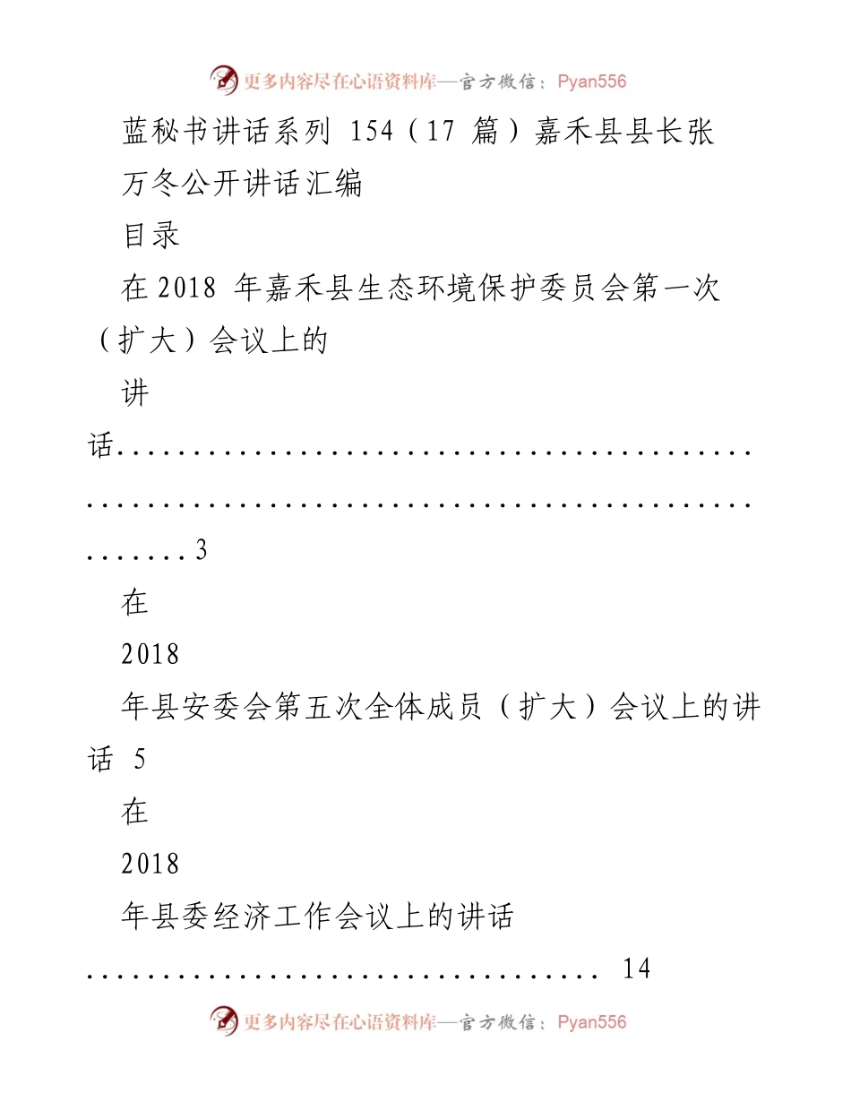 [发言] 嘉禾县各类会议 - 张万冬县长讲话汇编.docx_第1页