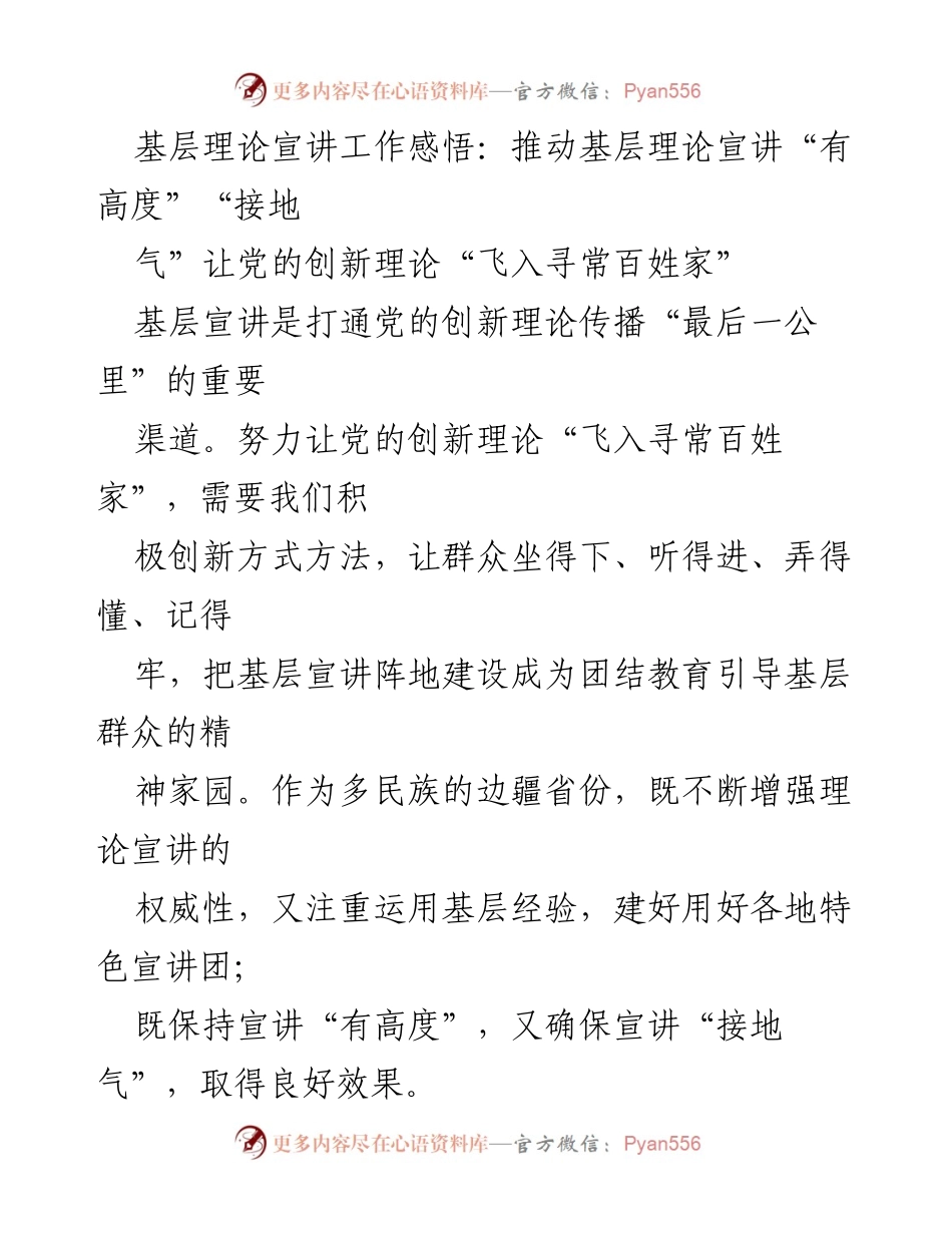 [发言] 基层理论宣讲工作会议 - 推动党的创新理论“飞入寻常百姓家”的实践探索.docx_第1页