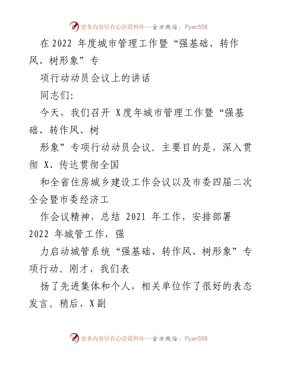 [发言] 城市管理工作动员会议 - 2022年度城市管理工作及专项行动动员讲话.docx_第1页