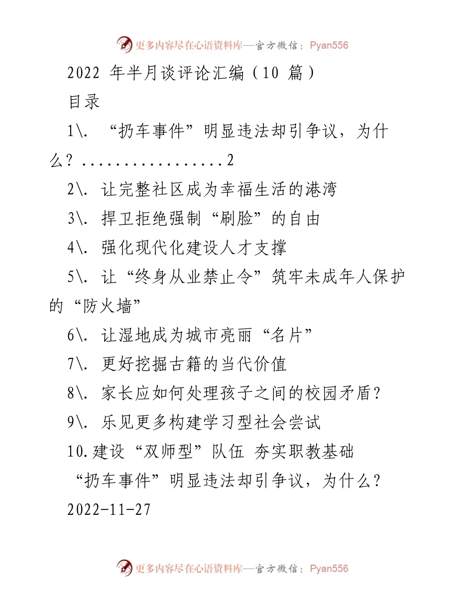 [发言] 半月谈评论汇编 - 反思“扔车事件”：基层民生治理的短板与维权成本问题.docx_第1页