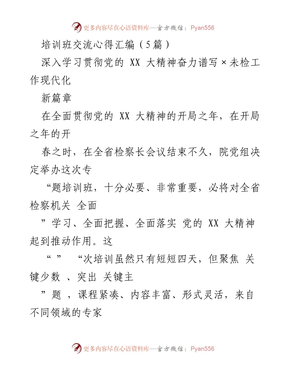 [发言] 培训班 - 深入学习贯彻党的 XX 大精神，提升新时代未检工作能力.docx_第1页