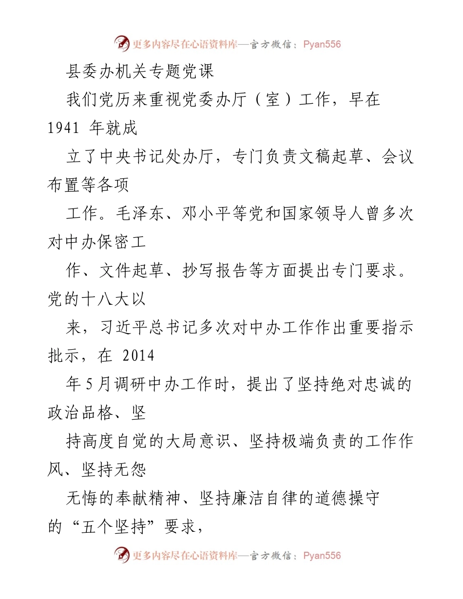 [发言] 县委办机关专题党课 - 加强绝对忠诚，提升党委办室服务能力.docx_第1页