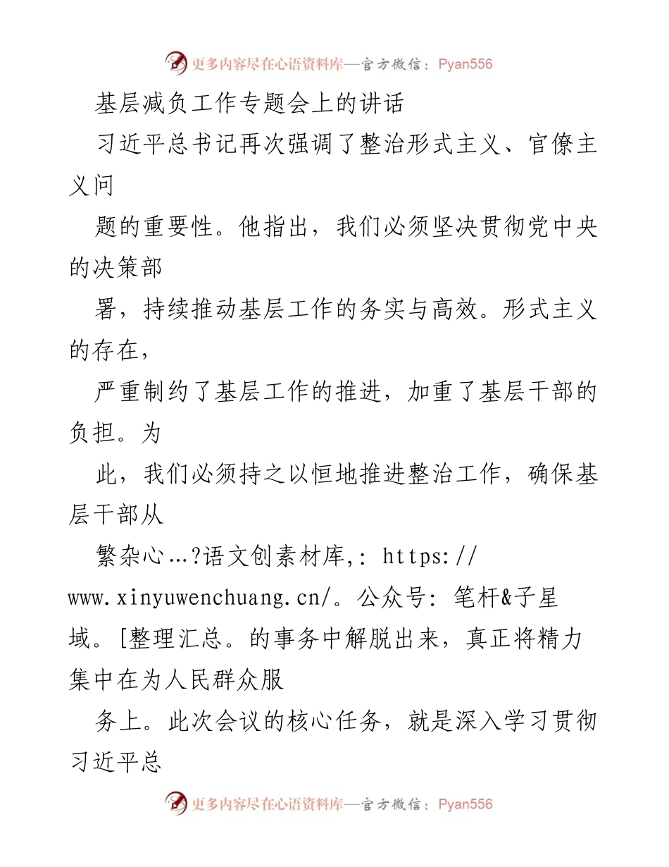 [发言] 基层减负工作专题会 - 深入推进基层减负，坚决整治形式主义与官僚主义_1.docx_第1页