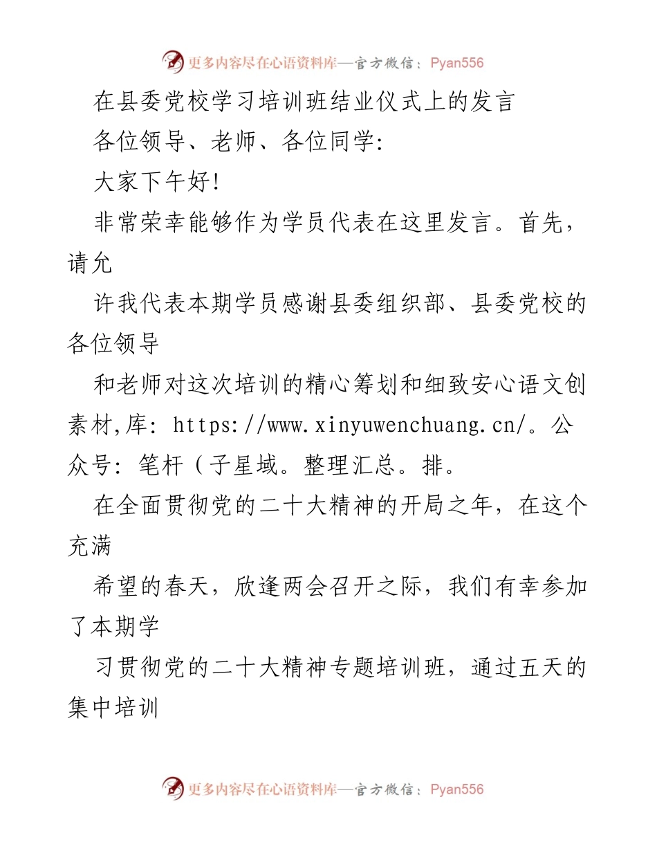 [发言] 培训班结业仪式 - 深化学习，坚定信念：在县委党校培训班结业仪式上的发言.docx_第1页