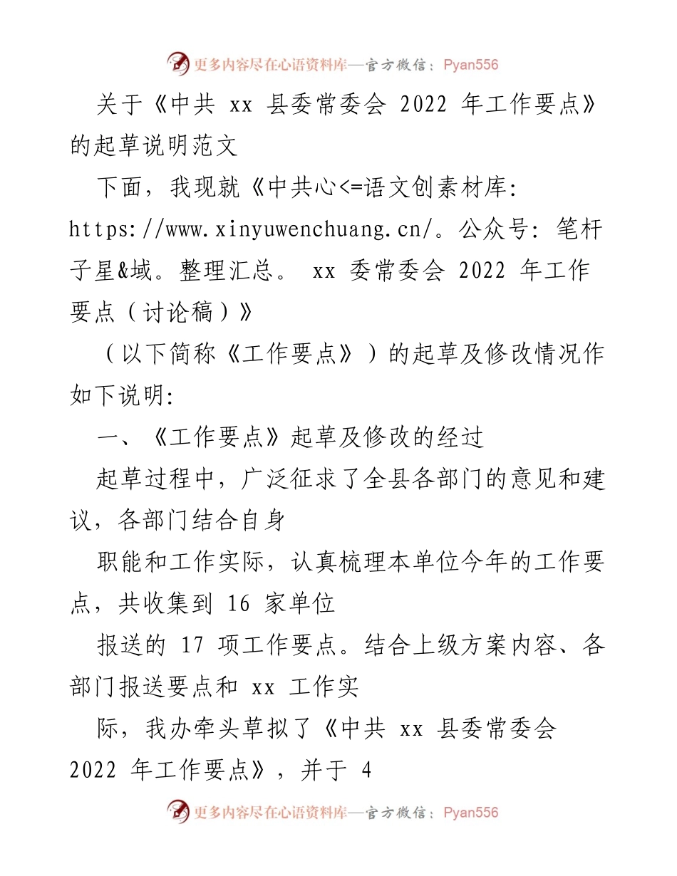 [发言] 县委常委会会议 - 《中共xx县委常委会2022年工作要点起草说明》.docx_第1页