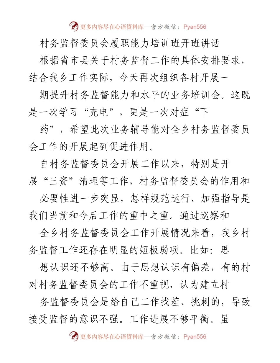 [发言] 培训班开班 - 提升村务监督委员会履职能力的重要性_1.docx_第1页
