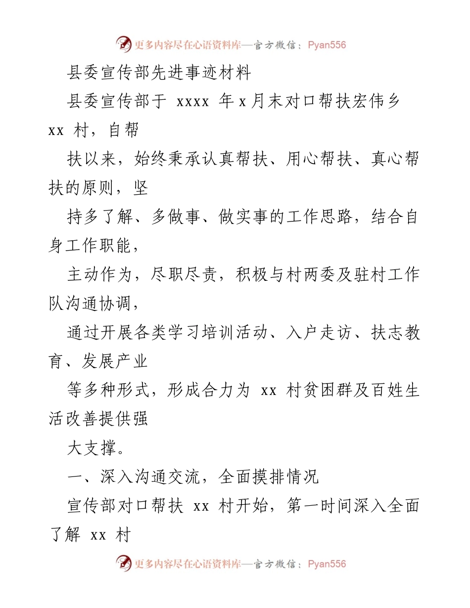 [发言] 县委宣传部帮扶工作总结 - 县委宣传部对口帮扶宏伟乡xx村的先进事迹分享.docx_第1页