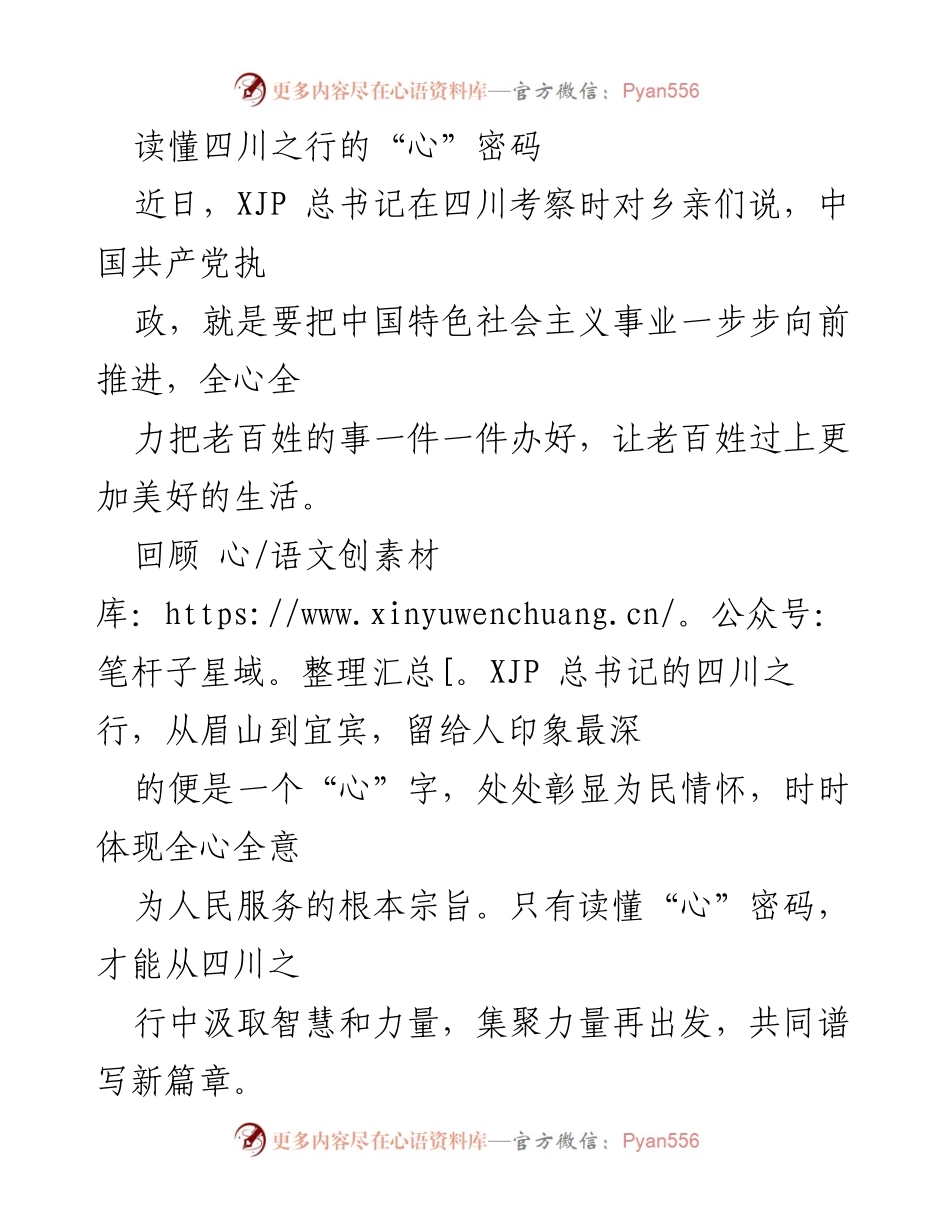 [发言] 四川考察 - 读懂四川之行的“心”密码：全心全意为人民服务的使命.docx_第1页