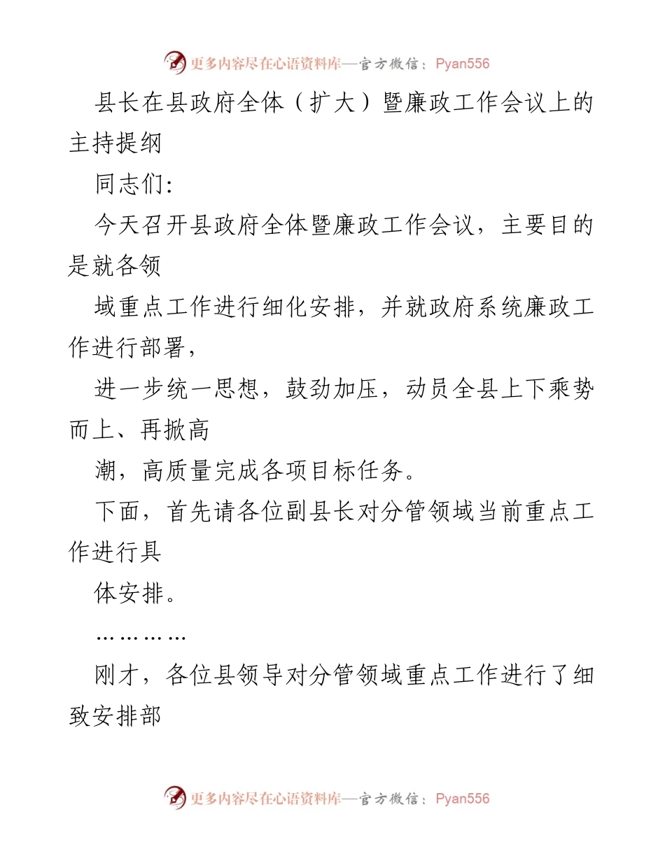 [发言] 县政府全体暨廉政工作会议 - 加快推进重点工作，确保高质量完成目标任务.docx_第1页